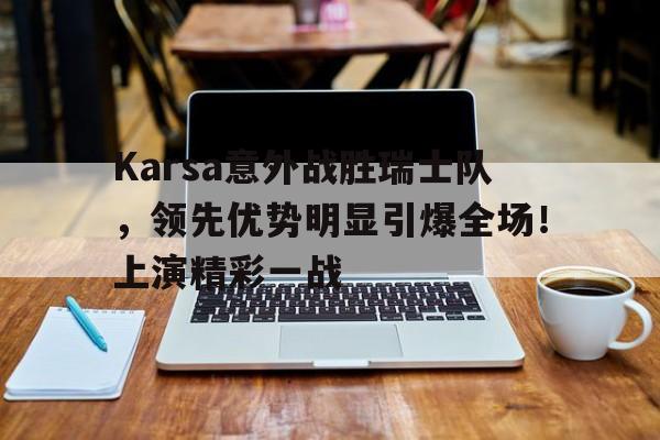 棋牌游戏 瑞士近期比赛战绩 